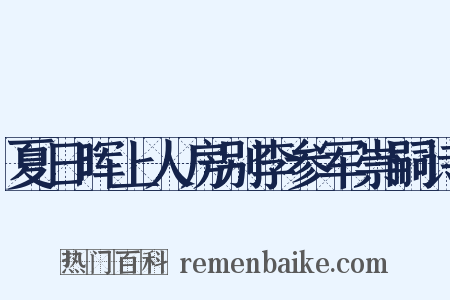 夏日晖上人房别李参军崇嗣诗是什么意思的图片